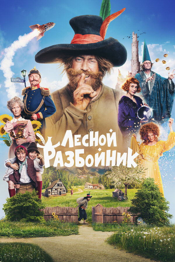 Лесной разбойник